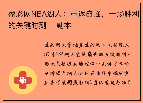 盈彩网NBA湖人：重返巅峰，一场胜利的关键时刻 - 副本