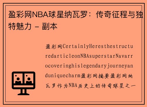 盈彩网NBA球星纳瓦罗：传奇征程与独特魅力 - 副本