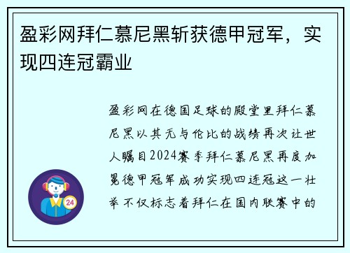 盈彩网拜仁慕尼黑斩获德甲冠军，实现四连冠霸业