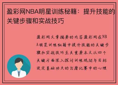 盈彩网NBA明星训练秘籍：提升技能的关键步骤和实战技巧