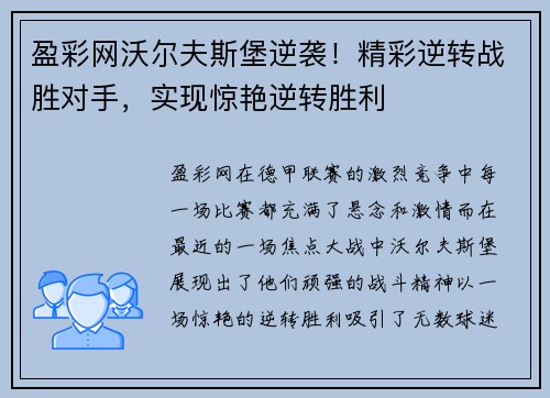 盈彩网沃尔夫斯堡逆袭！精彩逆转战胜对手，实现惊艳逆转胜利