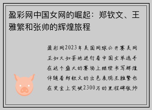 盈彩网中国女网的崛起：郑钦文、王雅繁和张帅的辉煌旅程