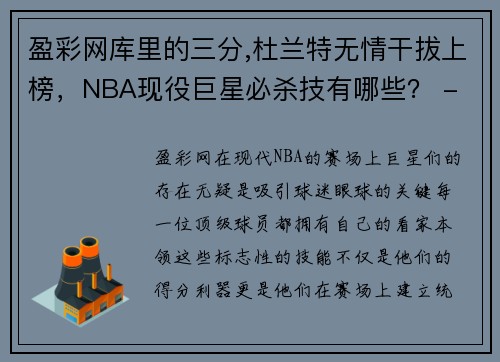 盈彩网库里的三分,杜兰特无情干拔上榜，NBA现役巨星必杀技有哪些？ - 副本