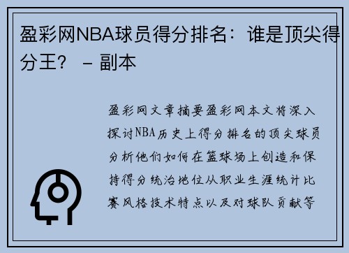 盈彩网NBA球员得分排名：谁是顶尖得分王？ - 副本