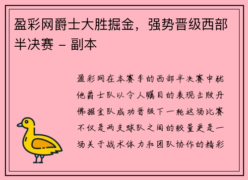 盈彩网爵士大胜掘金，强势晋级西部半决赛 - 副本