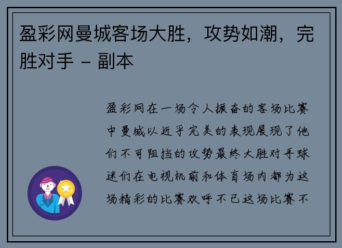 盈彩网曼城客场大胜，攻势如潮，完胜对手 - 副本