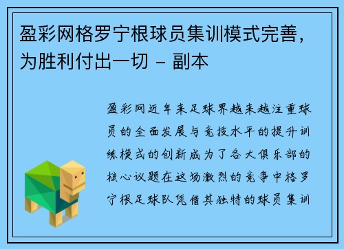 盈彩网格罗宁根球员集训模式完善，为胜利付出一切 - 副本