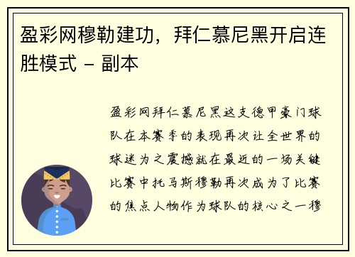 盈彩网穆勒建功，拜仁慕尼黑开启连胜模式 - 副本